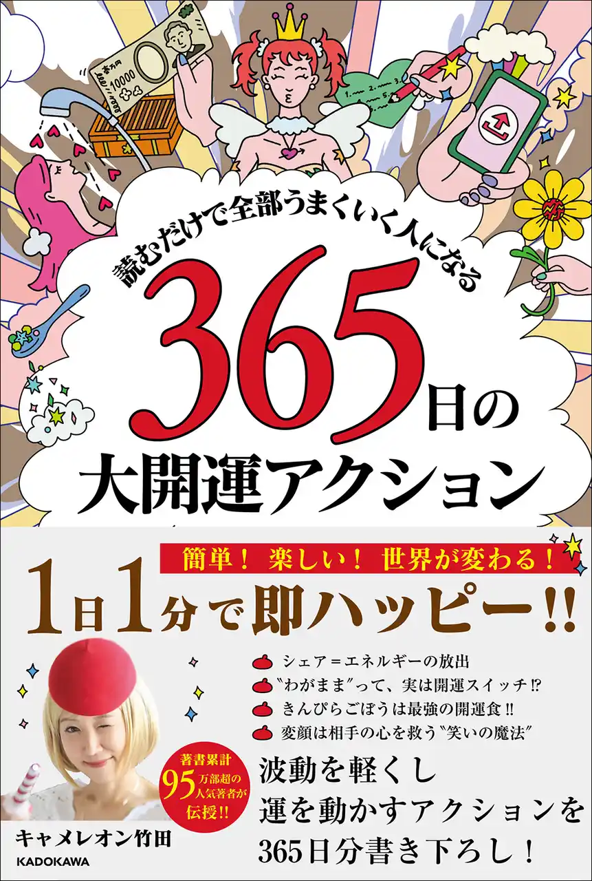 累計著書95万部超え・キャメレオン竹田の最新著書『読むだけで全部うまくいく人になる 365日の大開運アクション』発売！