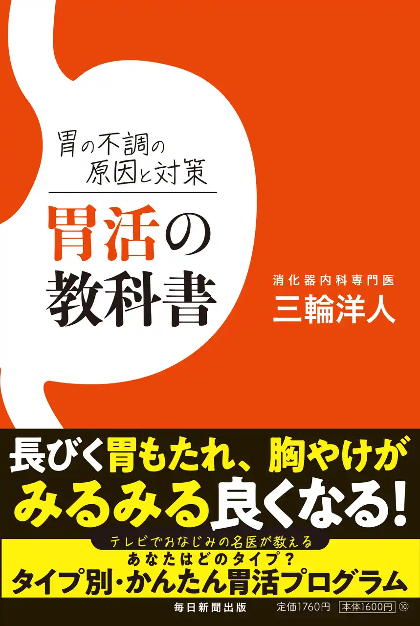 【毎日新聞出版株式会社】 胃の不調は新・国民病！？ 消化器内科の名医・三輪洋人の新著『胃の不調の原因と対策　胃活の教科書』7月14日(月)より発売！