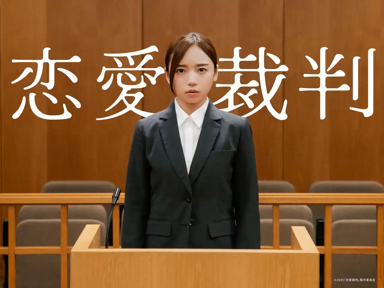 【株式会社アゲハスプリングス・ホールディングス】 齊藤京子 初主演映画『恋愛裁判』 agehaspringsが音楽をトータルプロデュース