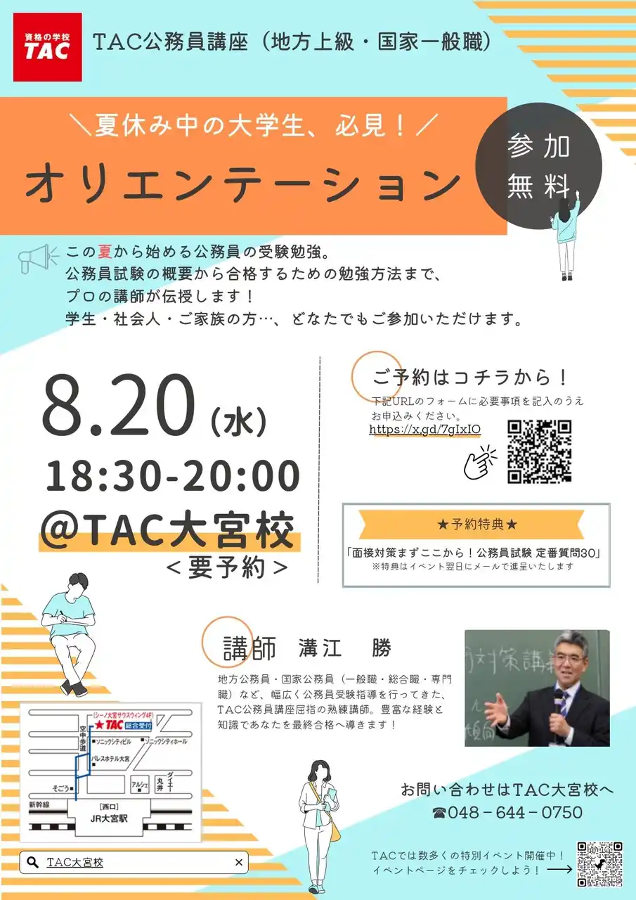 【TAC公務員】「夏休みの大学生、必見！初回講義オリエンテーション」を8/20（水）にTAC大宮校で開催！＜参加無料・要予約＞