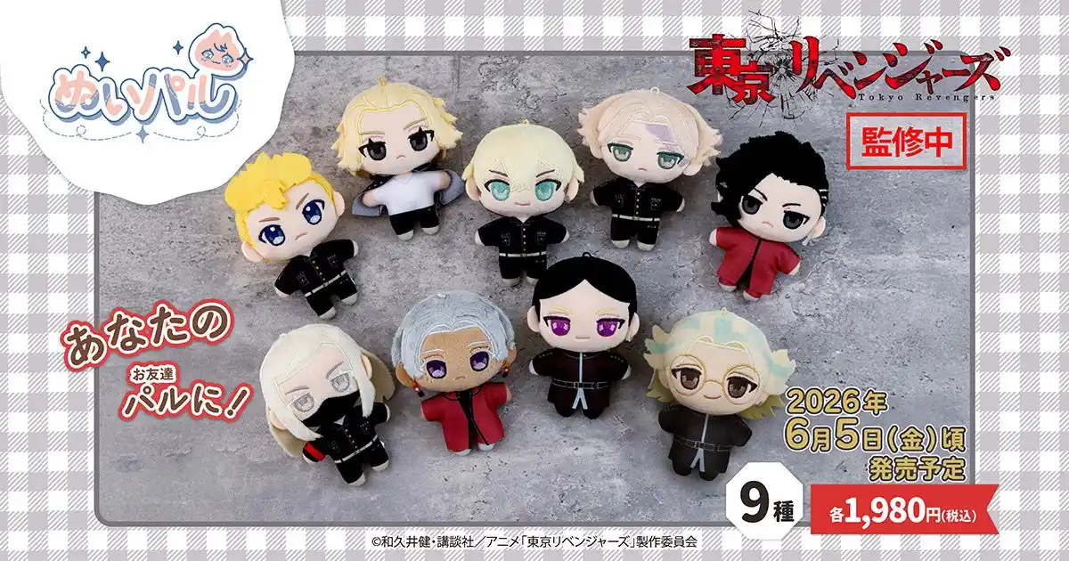 【株式会社ムービック】 TVアニメ『東京リベンジャーズ』より、ぬいパルが登場！