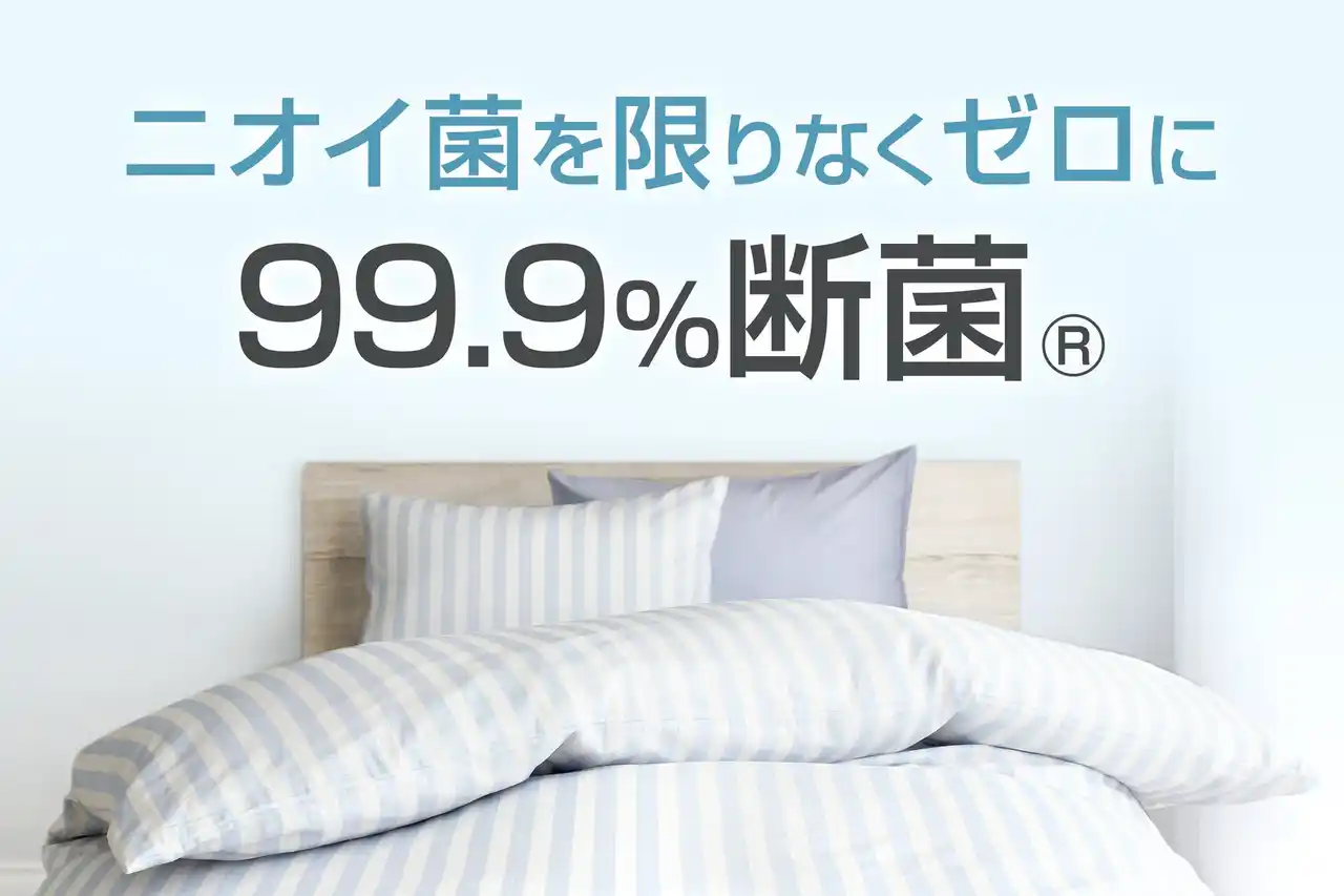 【小栗株式会社】 ニオイ菌99.9％抑制！制菌加工の新寝具『断菌(R)企画』