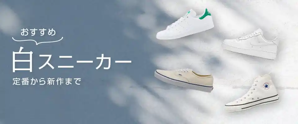 【株式会社エービーシー・マート】 【ABCマート】やっぱり人と差が付く『白スニーカー』が履きたい！各人気ブランドより新作アイテム登場！