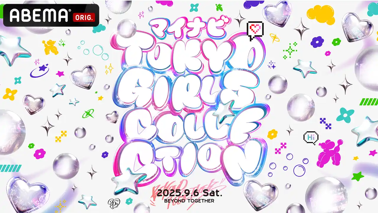 【ABEMA】 「ABEMA」、2026年春までに開催する『東京ガールズコレクション』を独占生中継決定 第一弾は9月6日（土）開催『マイナビ TGC 2025 A/W』