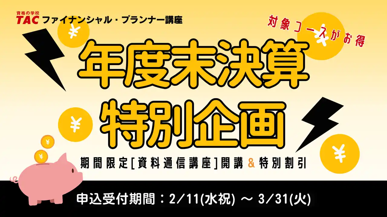 【TAC株式会社】年度末決算特別企画！CFP(R)対策コースが期間限定8,000円で登場！教材中心で学習できる資料通信講座を申し込めるのは今だけ！＜3/31(火)まで＞