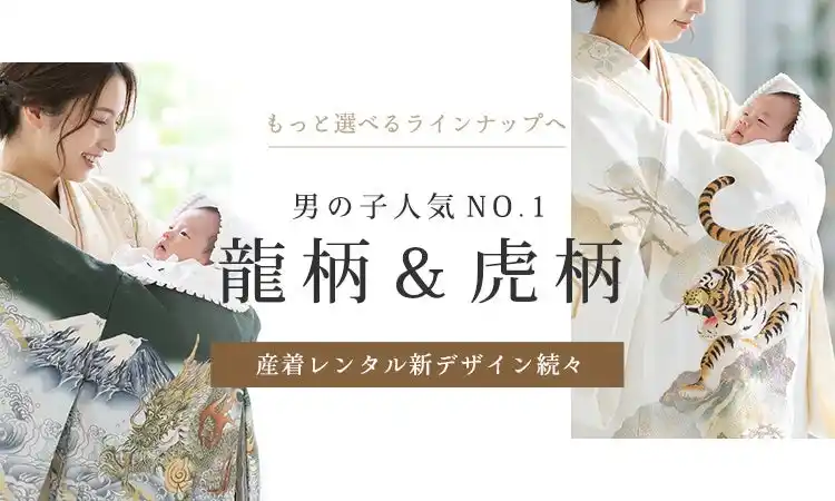 男の子人気No.1「龍・虎柄」産着レンタルを拡充｜力強い吉祥文様で祝うお宮参り