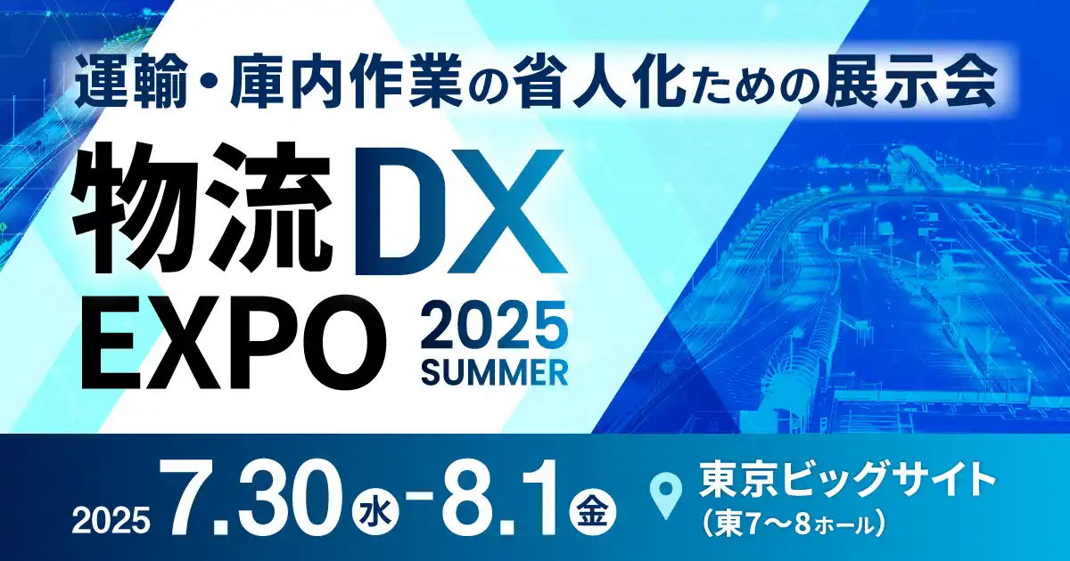 【株式会社PortX】 物流DX EXPO 2025に出展・物流管理のAI化を一挙に体験