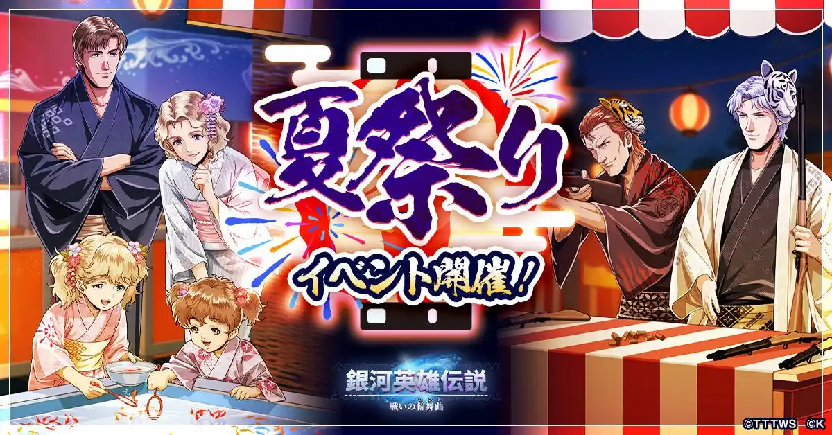 【ＣＴＷ株式会社】 『銀河英雄伝説 戦いの輪舞曲』夏祭りイベント開催！ファーレンハイトとキャゼルヌが描き下ろしイラストで登場！
