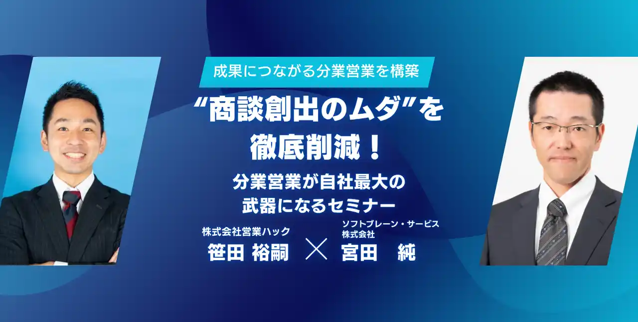”商談創出のムダ”を徹底削減！分業営業が自社最大の武器になるセミナーを開催しました【2025年月16日(水) 11:00~無料オンラインセミナーレポート】