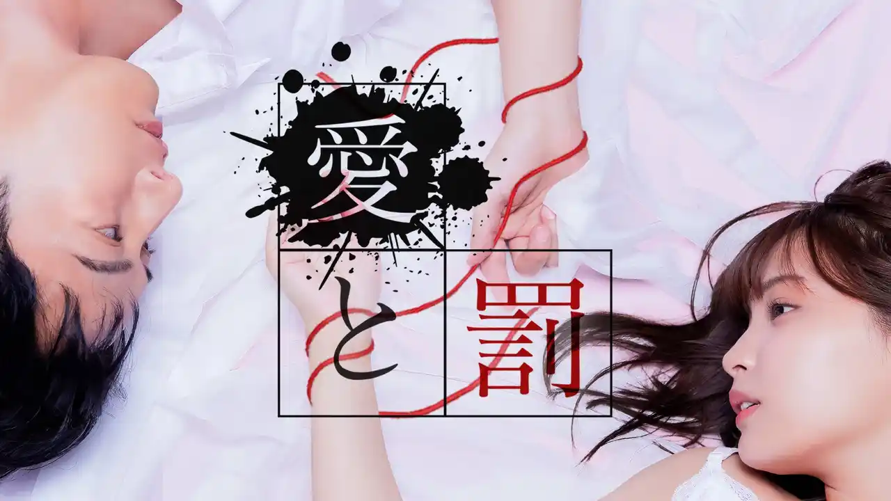 【株式会社月桃】 久保乃々花×石黒英雄の初共演で連続ドラマ化！縦型ショートドラマ『愛と罰』配信リリース記念にTikTokライブ決定。抽選で「１年間アプリ見放題」のスペシャル特典も！7月９日(水)１８時３０分開催