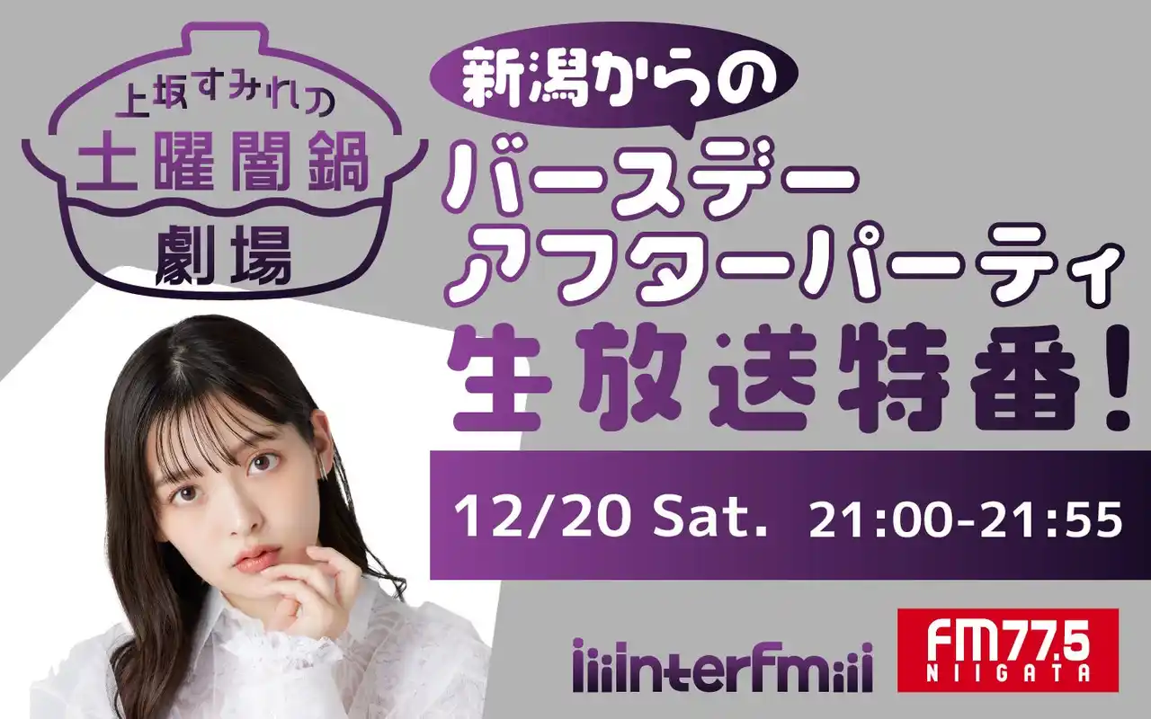 interfm『上坂すみれの土曜闇鍋劇場～』番組初の生放送特番は、FM-NIIGATAと2局ネット！12月20日（土）夜9時から！