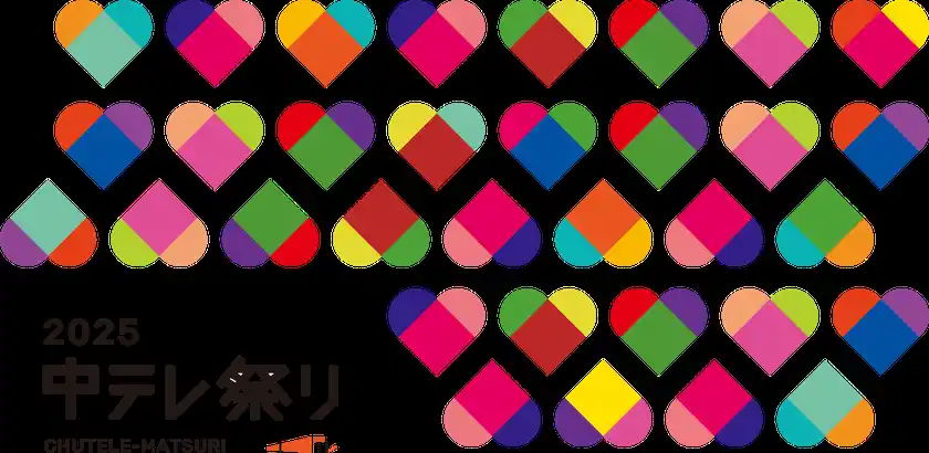 福島中央テレビ開局55周年記念「中テレ祭り2025」開催決定～音楽・グルメ・体験・地域の魅力が一堂に会する福島県最大規模の総合エンタメイベント～2025年12月5・6・7日は特別コンテンツ満載の3日間！