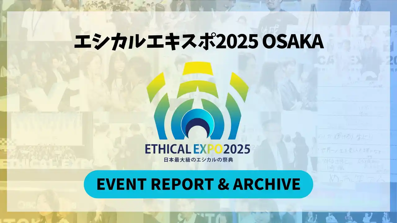 【一般社団法人ETHICAL EXPO JAPAN】 【開催レポート】エシカルエキスポ2025 OSAKA閉幕！
