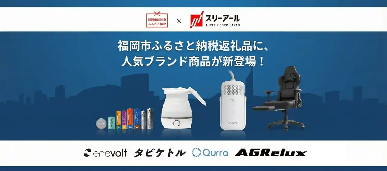 スリーアールの人気ブランド商品が福岡市のふるさと納税に登場！