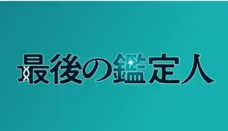 フジテレビ系地上波テレビドラマ『最後の鑑定人』のセットの一部に、Ａ＆Ｄの天びんと電動ピペットをご採用いただいています。