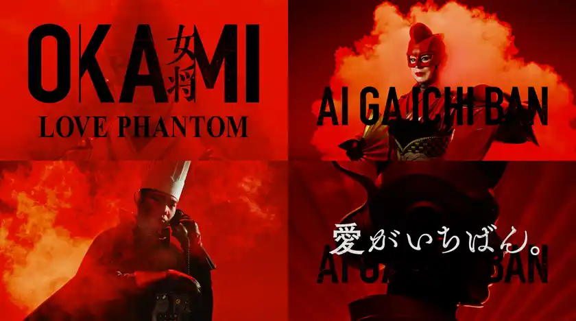 「ラブファントム女将」篇2