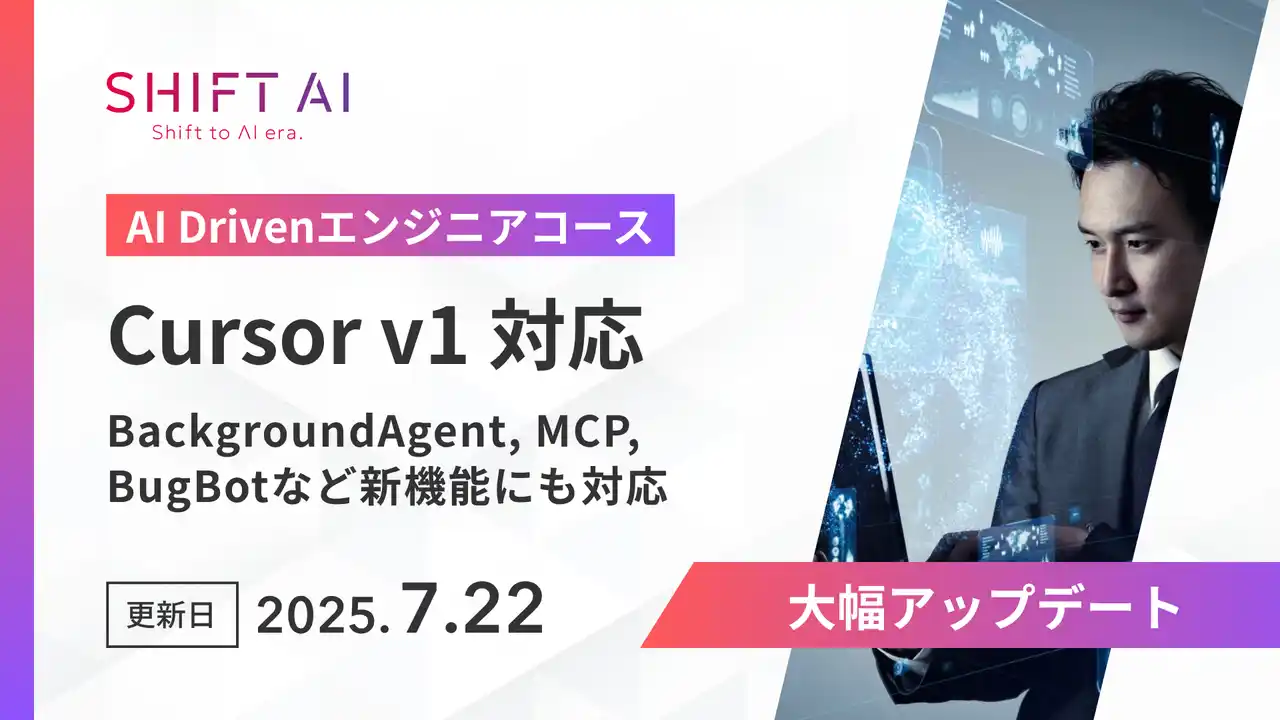【株式会社SHIFT AI】 法人向け生成AIリスキリングサービス SHIFT AI for Biz2025年7月22日【AI Drivenエンジニアコース】がAIエディタ『Cursor』の大型アップデートに対応