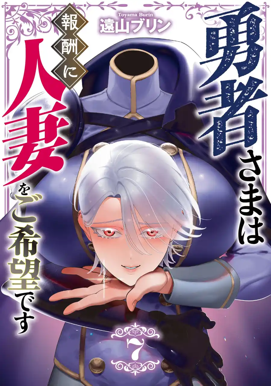 【株式会社ジーオーティー】 ちょっとHな異世界(人妻)ファンタジー(ハート)第7巻!!遠山ブリン『勇者さまは報酬に人妻をご希望です(7)』が12月25日発売！