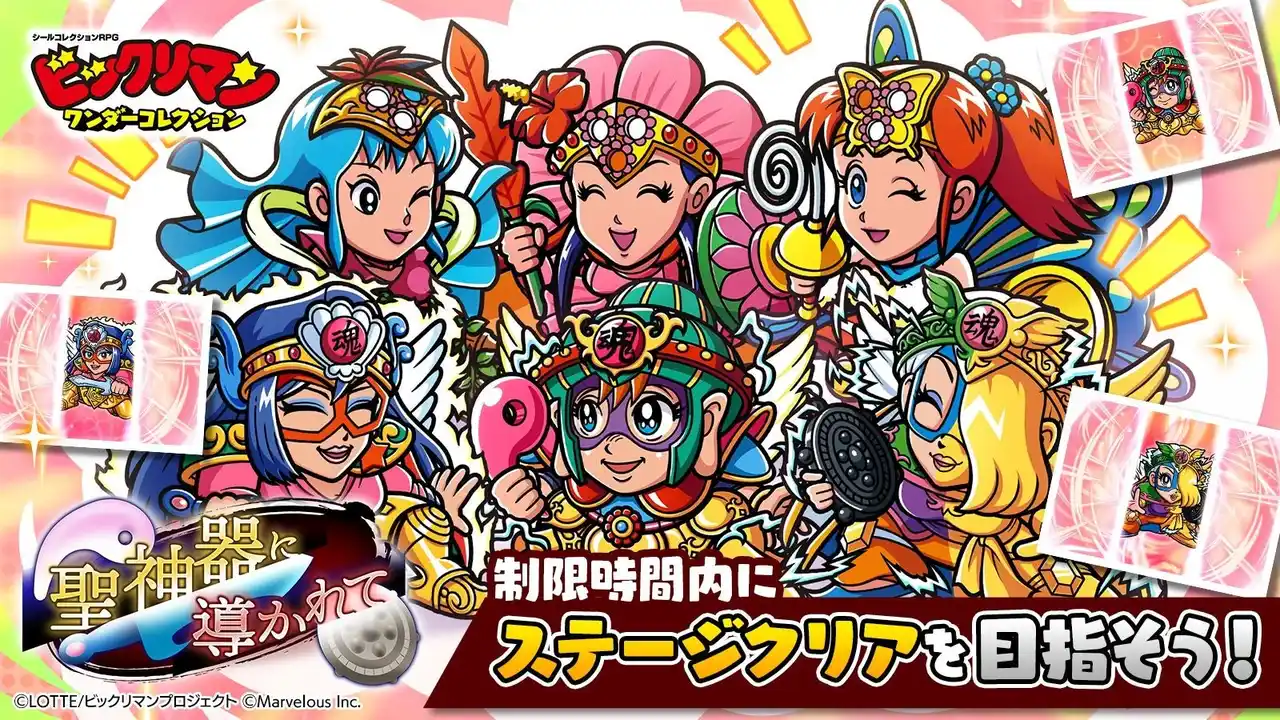 【マーベラス】 シールコレクションRPG『ビックリマン・ワンダーコレクション』：期間限定イベント「聖神器に導かれて」の開始！新キャラ「如面幻神」、「レスQ幻神」、「オアシス幻神」が登場！