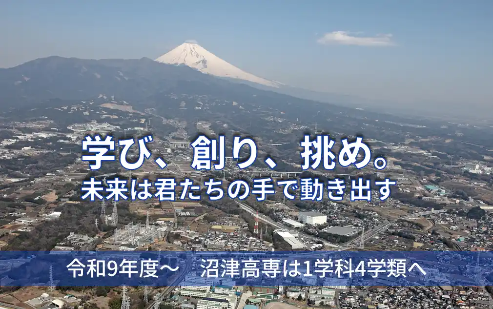 【独立行政法人国立高等専門学校機構】 【沼津高専】「令和7年度大学・高専機能強化支援事業」に採択