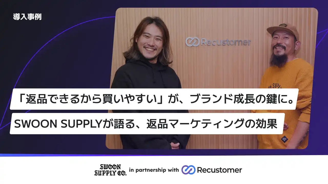 【Recustomer株式会社】 自社ECで急成長中の鎌倉発ブランドSWOON SUPPLY、Recustomer「返品・キャンセル」「お試し購入」「配送追跡」を導入