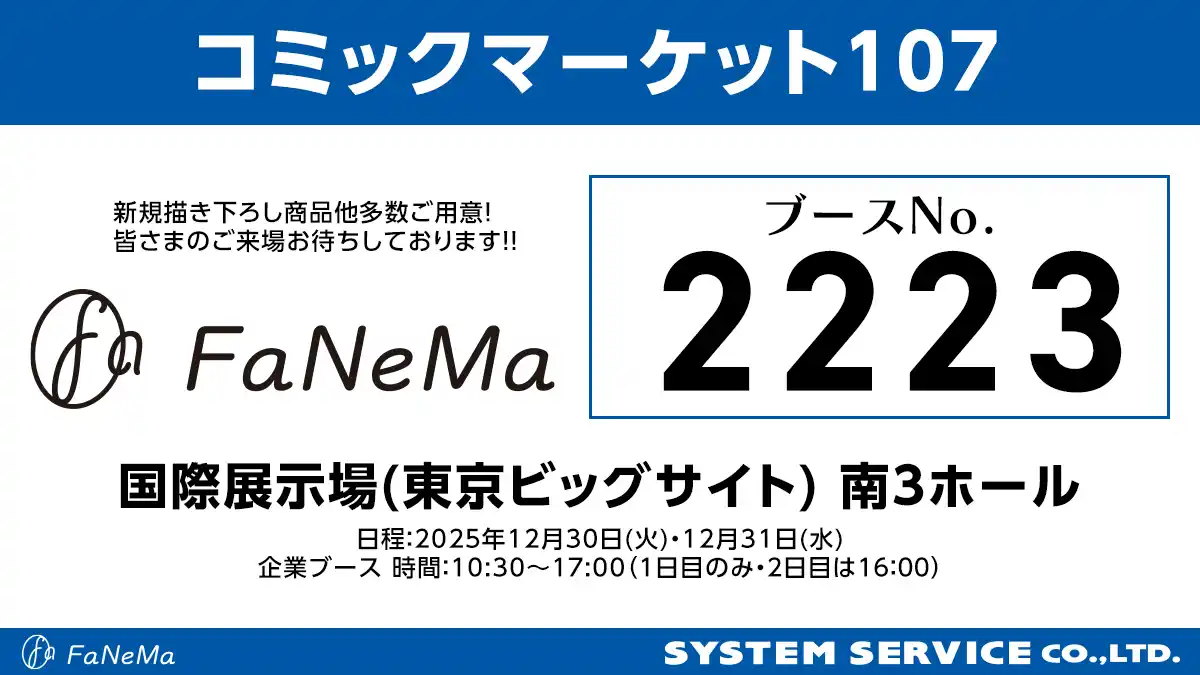 【システムサービス株式会社】 「コミックマーケット107」に「FaNeMa」が出展！