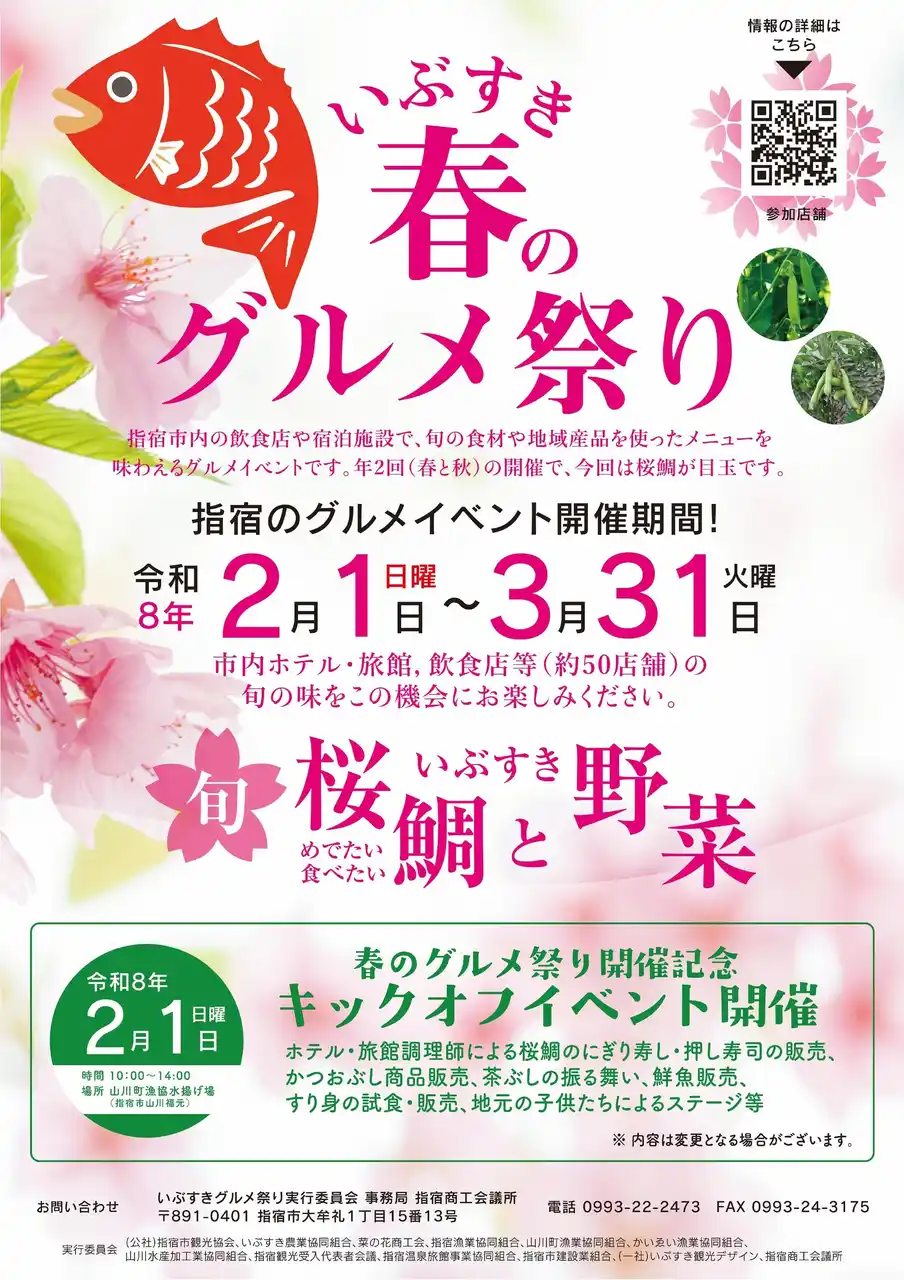 『いぶすき春のグルメ祭り ～桜鯛といぶすき野菜～』 開催！
