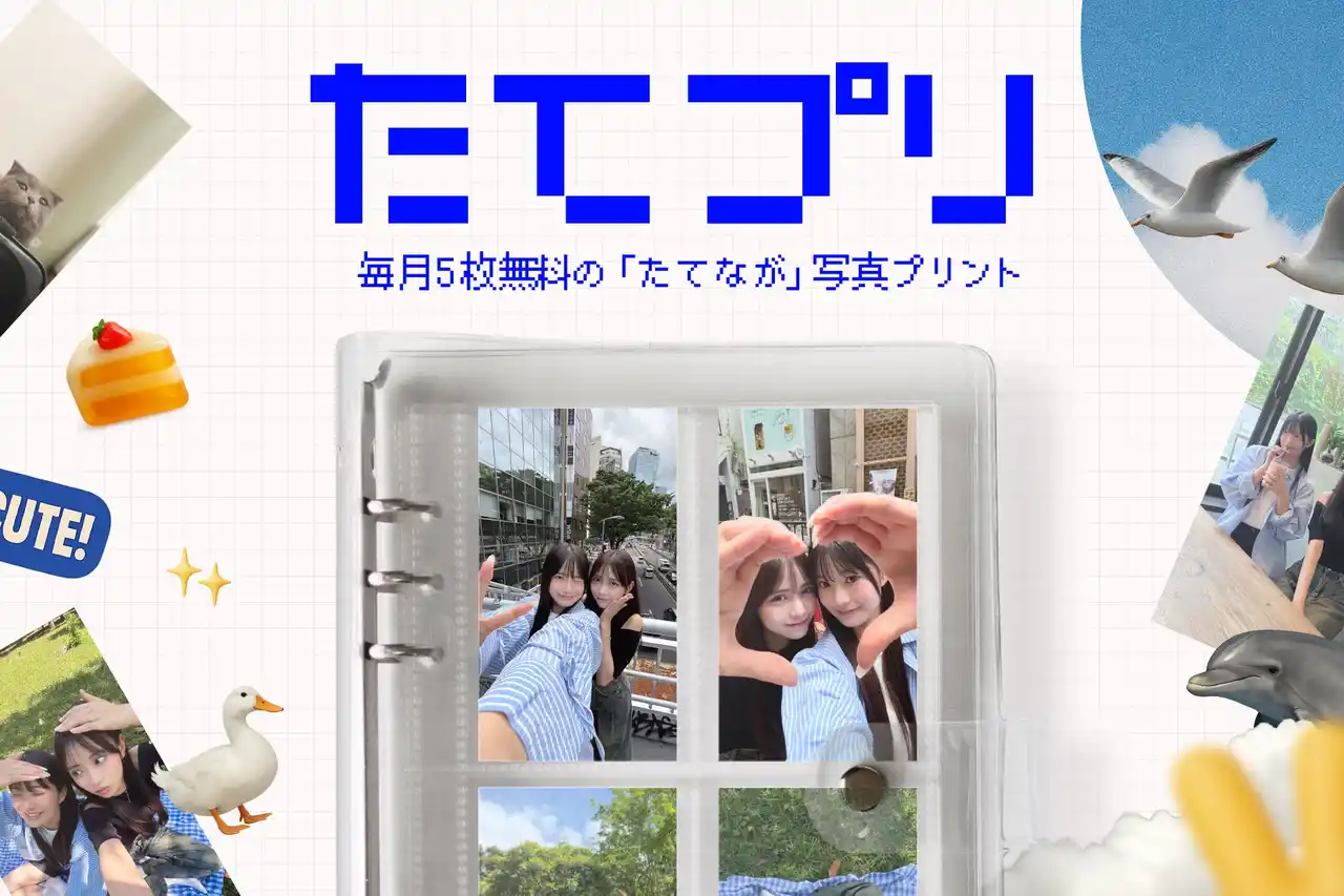 【ROLLCAKE株式会社】 友達との思い出の縦長写真をそのままプリント！毎月5枚無料のZ世代向けアプリ「たてプリ」