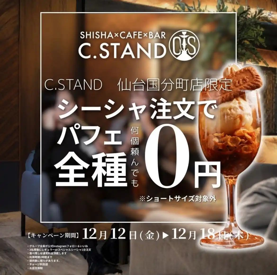 “シーシャ × カフェ＆バー” C.STAND仙台国分町店12月12日（金）グランドオープン！国分町に、深夜5時まで楽しめる新シーシャスポット誕生