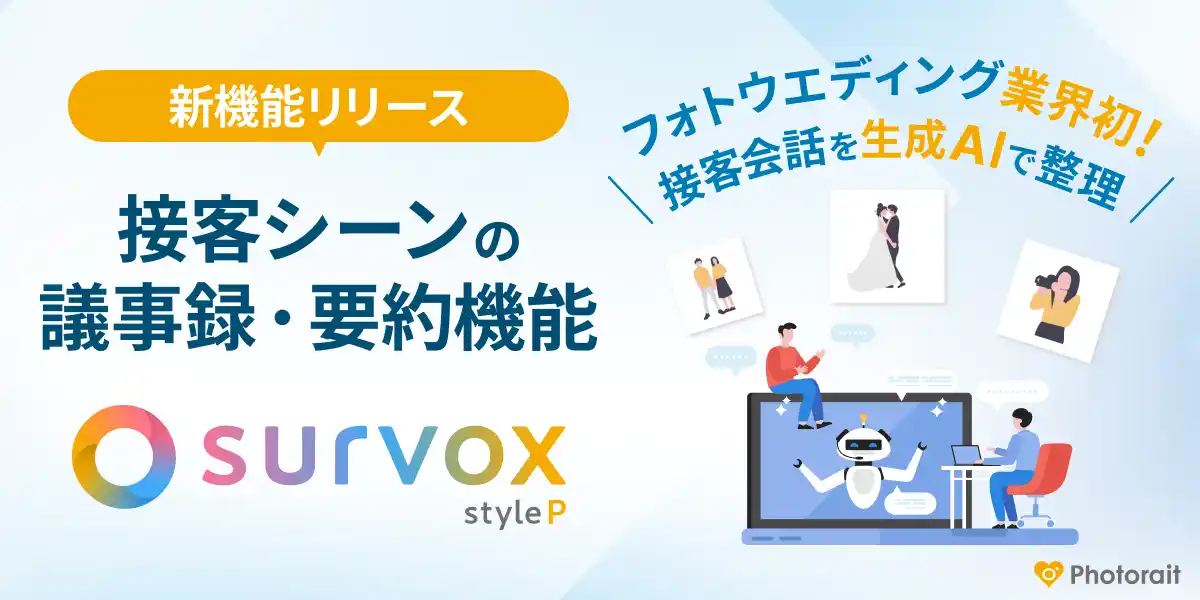 業界初！フォトウエディング現場の接客生産性を向上させる「議事録・要約機能」提供開始