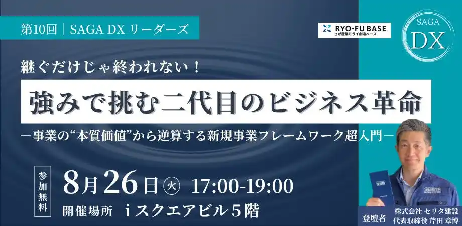 【無料セミナー開催】セリタ建設代表・芹田が登壇。継ぐだけじゃ終われない！“強み”で挑む二代目のビジネス革命 ～ 事業の“本質価値”から逆算する新規事業フレームワーク超入門 ～