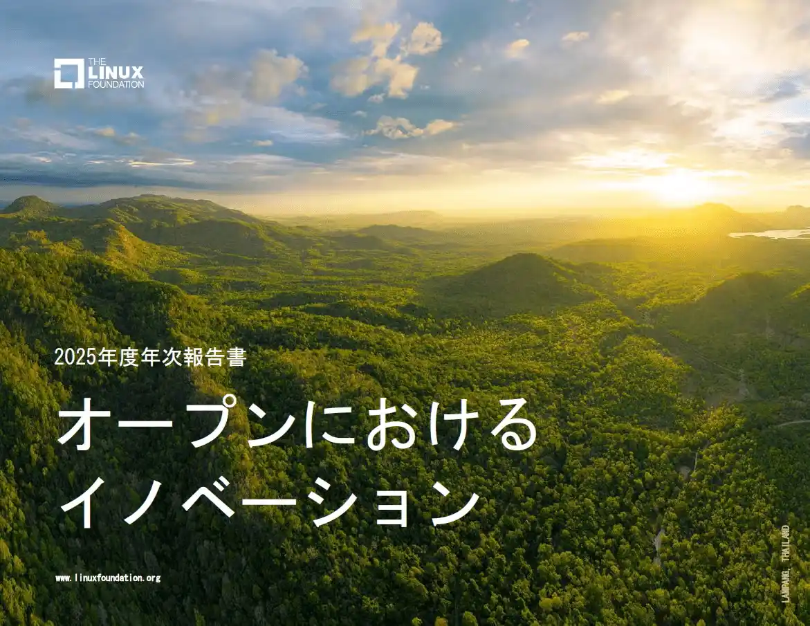 【The Linux Foundation Japan】 Linux Foundation 年次報告書「オープンにおけるイノベーション」を公開