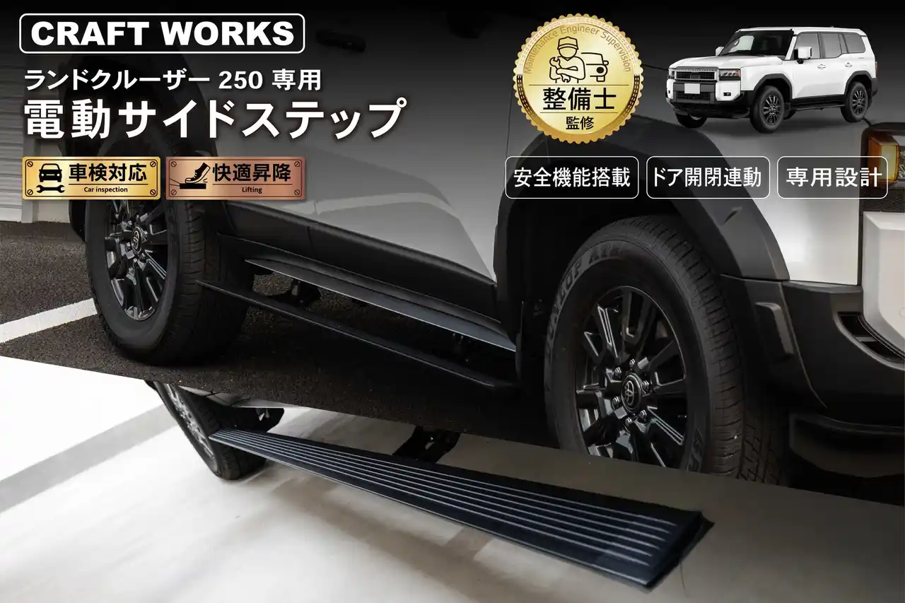 【新発売】 ランクル250専用 電動サイドステップ。選ぶ人だけが手にする上質な一歩。自動動作・安全機能搭載で、車の価値を引き上げ、乗り降りの利便性を極限まで高める。GDJ250W TRJ250W対応。