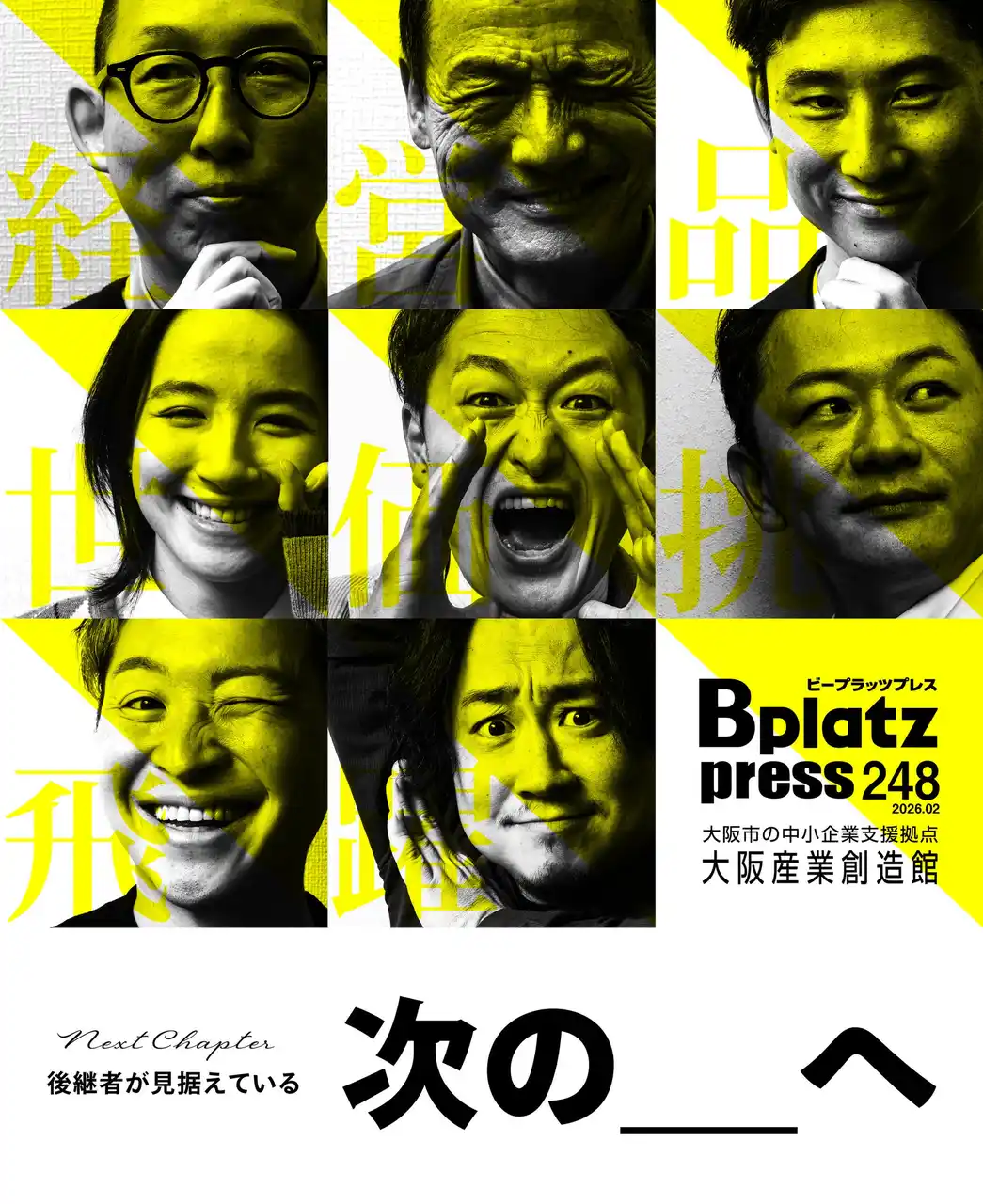 【公益財団法人大阪産業局】 【2/10発行】事業承継はゴールじゃない！未来へ動き出す後継者たち『Bplatz press（ビープラッツプレス）』2月号！