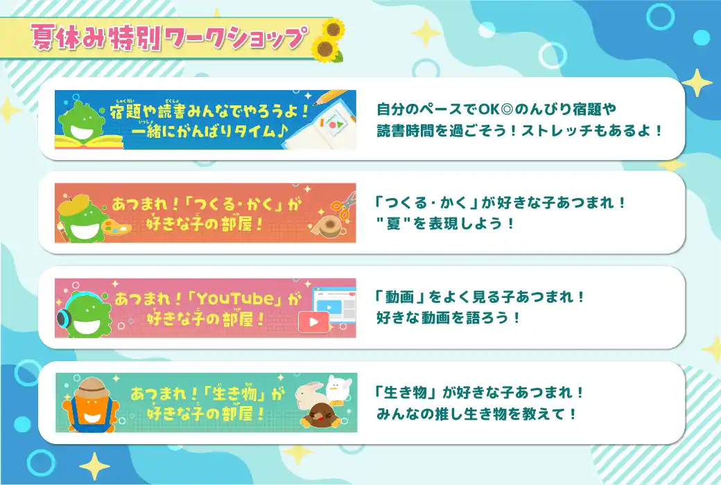 【夏休み特別企画】オンラインで「宿題や読書みんなでやろうよ！一緒にがんばりタイム♪」7月28日(月)より無料開催。参加申し込み受付中！