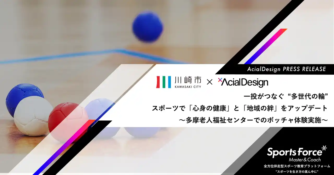 【株式会社アーシャルデザイン】 スポーツが多世代の「愉しみ」と「つながり」を創出。アーシャルデザイン、川崎市多摩老人福祉センターでボッチャ体験会を実施