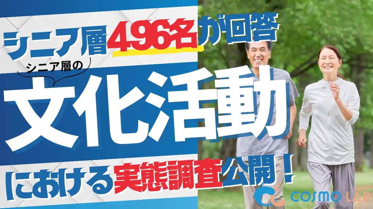 【シニアの意識調査】シニアの心を動かすものは？――文化活動が生む、感動・刺激・つながり