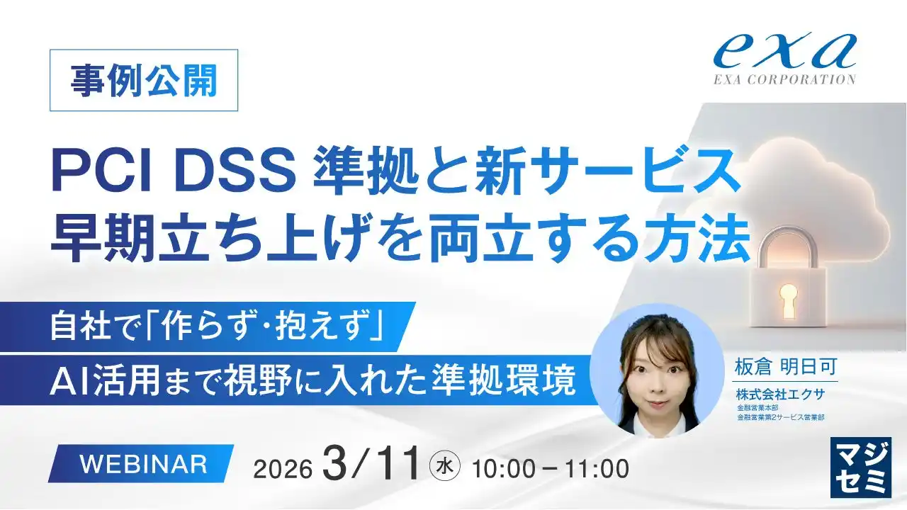 【オンラインセミナー】事例公開：PCI DSS準拠と新サービス早期立ち上げを両立する方法