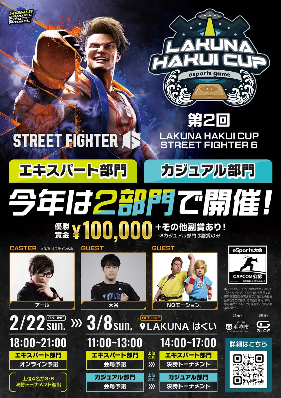 【羽咋市役所】 北陸最大級の「第2回LAKUNA HAKUI CUP STREET FIGHTER 6」を「LAKUNA はくい」にて3月8日に開催決定！