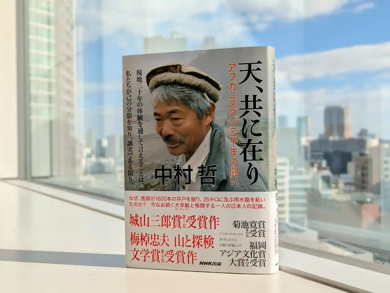 【放送反響を受け増刷決定】医師・中村哲さん唯一の自伝『天、共に在り　アフガニスタン三十年の闘い』