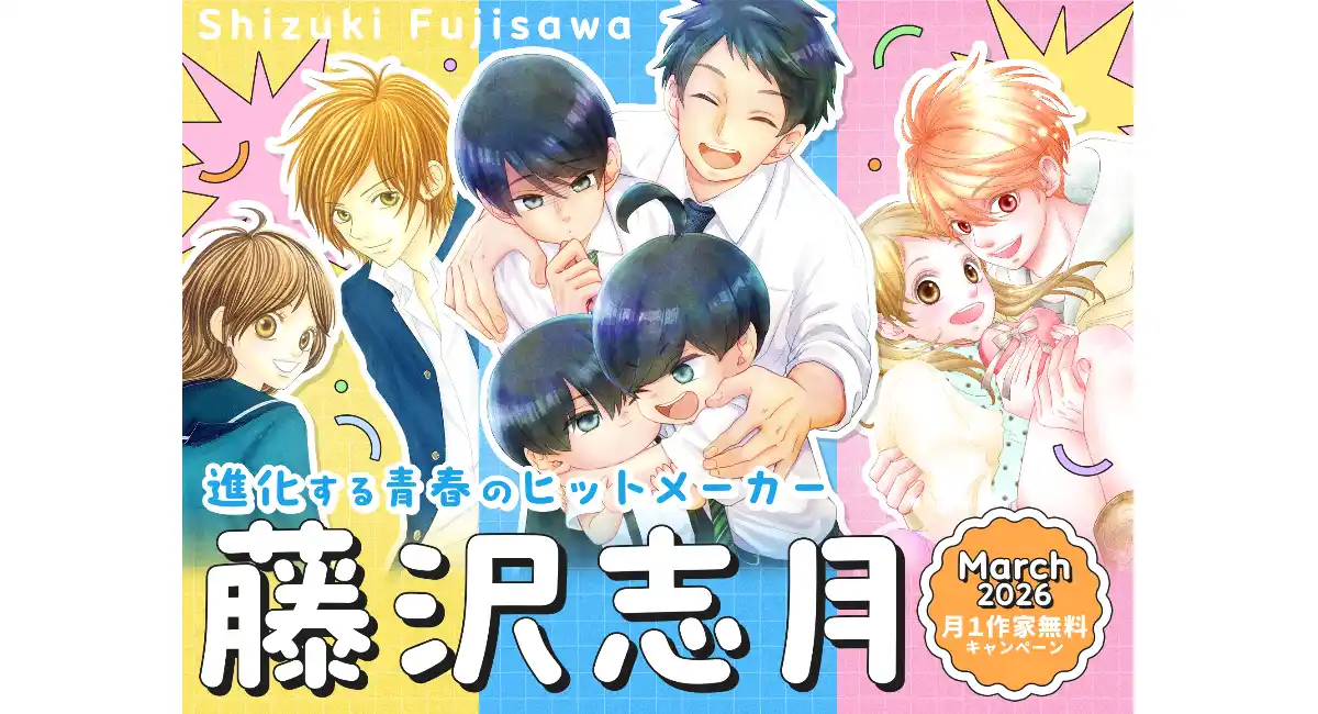 漫画家・藤沢志月の名作が大量無料！『柚木さんちの四兄弟。』5巻分完全無料＆エピソード人気投票など「お得」が満載！｜フラコミlike!