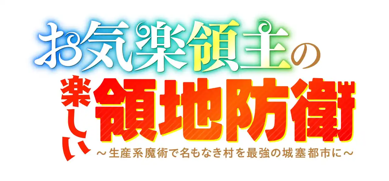 TVアニメ「お気楽領主の楽しい領地防衛～生産系魔術で名もなき村を最強の城塞都市に～」第１弾ビジュアル・PV・場面写真解禁！