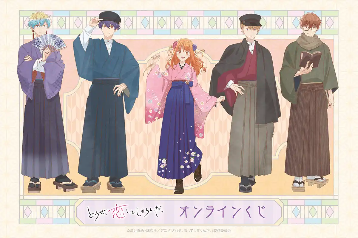 TVアニメ「どうせ、恋してしまうんだ。」より、和モダン衣装の新規描き下ろしイラストを使用したオンラインくじが登場！