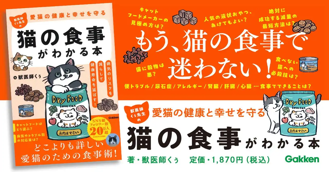 【SNS総フォロワー数20万人】キャットフード・猫の栄養学を知りつくした獣医師くぅ先生が、わかりやすく解説！　愛猫の健康と寿命を守る食事ガイド
