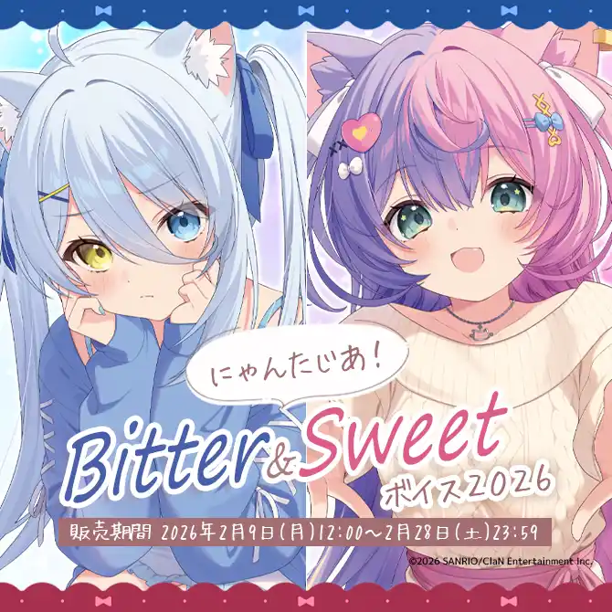 【ClaN Entertainment】 VTuberプロジェクト「にゃんたじあ！」からBitter&Sweetボイスが公式BOOTHにて販売開始！
