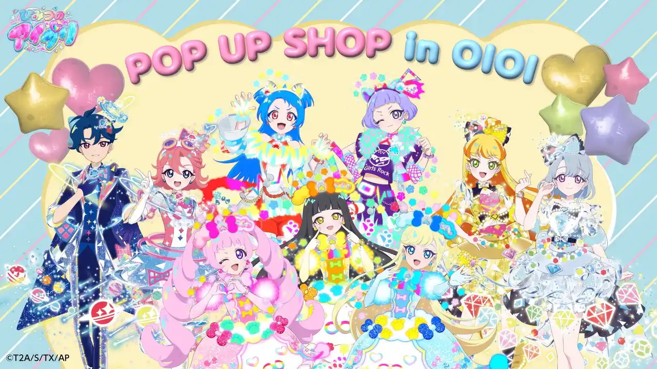 【中外鉱業株式会社】 『ひみつのアイプリ』POP UP SHOP in OIOIが有楽町・神戸にて開催決定！新作グッズの販売やスペシャルアイプリカードがもらえる特別企画も実施！