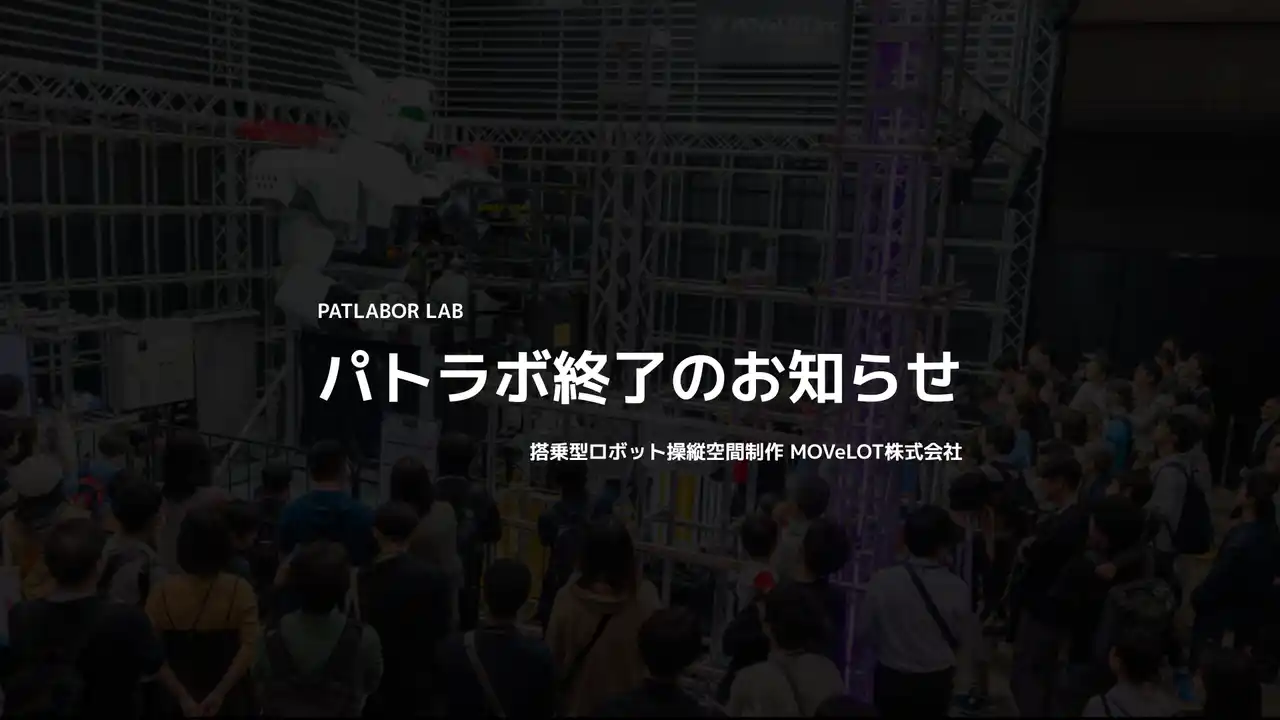 【MOVeLOT株式会社】 パトラボ終了のお知らせ