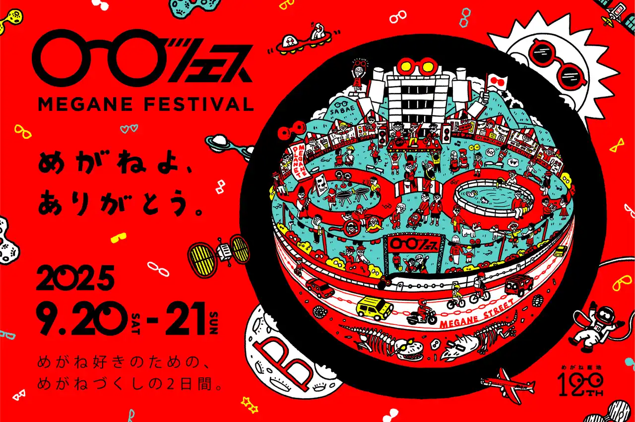【一般社団法人福井県眼鏡協会】 めがねフェス2025｜9月20日・21日 鯖江にて開催！