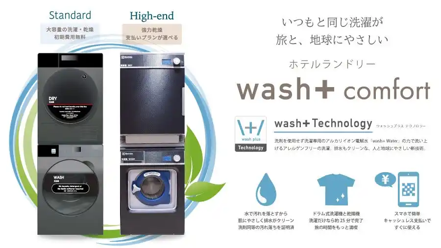 【株式会社wash-plus】 ”洗剤を使わない洗濯”でSDGsに貢献するホテルランドリー「wash+ Comfort」　熱海パールスターホテルに採用