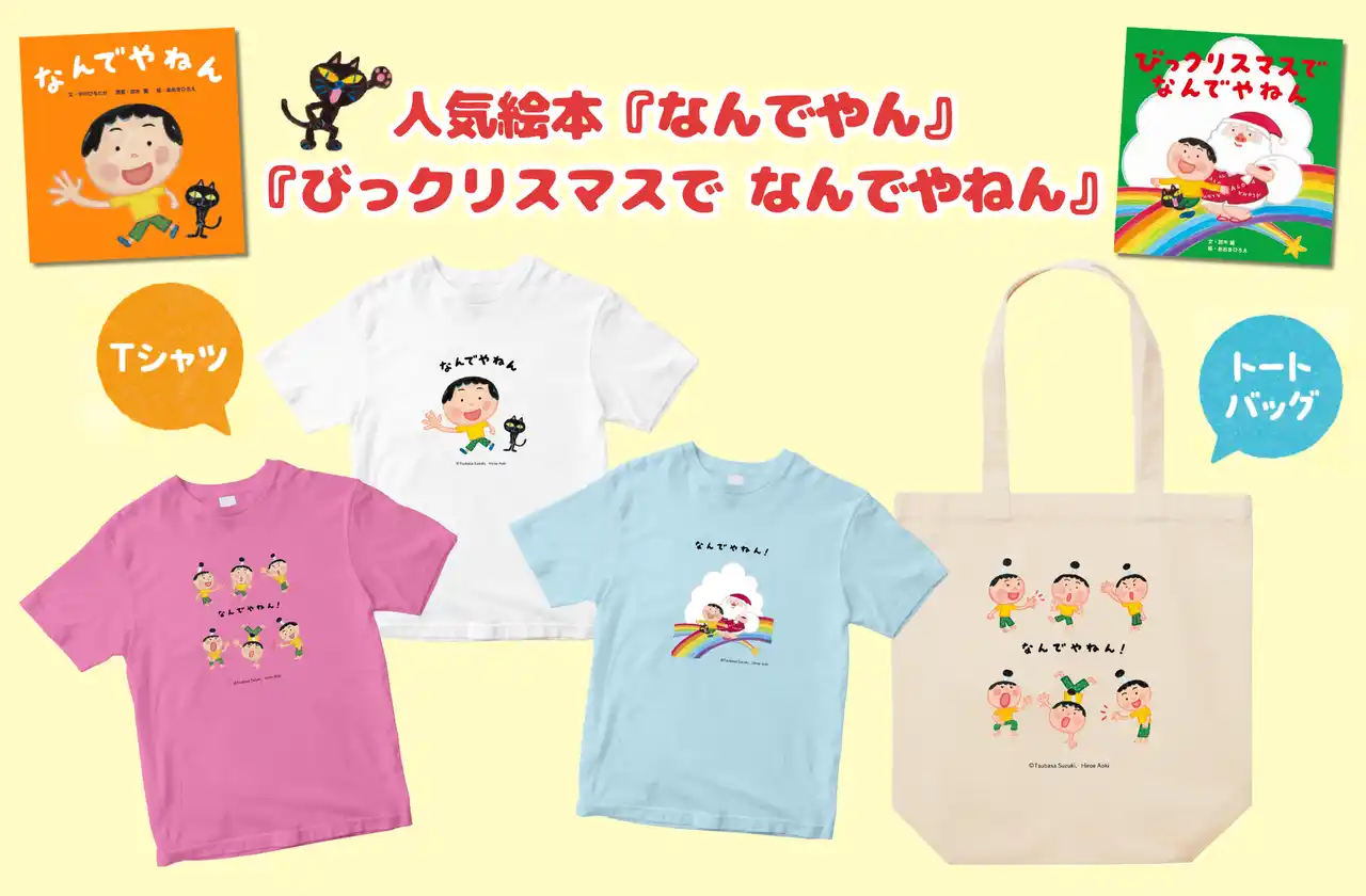 【人気絵本、待望のグッズ登場】Tシャツ＆トートバッグ7月25日より発売